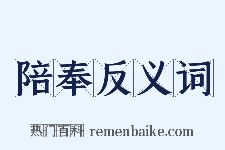 陪奉反义词是什么意思的图片
